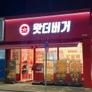 미니스톱원주상지대로점 | [원주 맛집] 우산동 상지대 수제버거 맛집 I 왓더버거 우산점