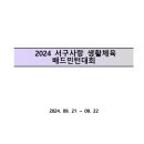 2024 광주광역시 서구사랑 생활체육배드민턴대회 대회요강(확정본) 이미지