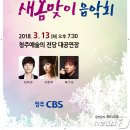 청주CBS 새봄맞이 음악회 이미지