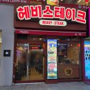 화신로-8 | 외식 메뉴 추천! '헤비스테이크' 화정역점 가성비 비프 스테이크 후기