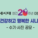 [행복대학] 100세 건강을 위한 행복 걷기 | [참고] [백세시대 창간 20주년 이벤트] ‘건강하고 행복한 시니어’ 글·사진 공모