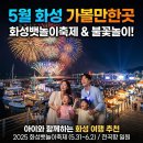 대송카 | 화성뱃놀이축제 불꽃놀이, 5월 여행지 추천 화성 아이와 가볼만한곳