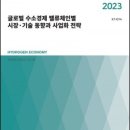 (신간보고서) 2023 글로벌 수소경제 밸류체인별 시장·기술 동향과 사업화 전략 이미지