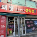 돼왕정육점 | 미추홀구삼겹살맛집 대왕정육점 (내돈내산후기)+캠핑먹부림