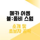 메카 어셈블:좀비 스웜 소개 및 초보자 공략