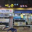 어촌해물탕 이미지