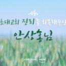 은혜와진리교회 앞 이미지