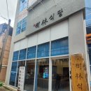 수림식당 사상점 이미지