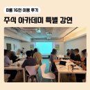 15.어의정맞은편 B | [B룸 15~30인] 부산 강의 교육 세미나 워크샵 공간대여 주식아카데미 특별강연 후기