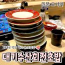 주유 | [공지] 오사카 회전초밥 추천 | 다이키수산 도톤보리점 주유패스 10% 할인 후기