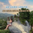 세부 마지막날 시티투어 후기 시라오가든 인생샷 남기는법 꿀팁