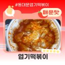 불닭발땡초동대문엽기떡볶이대전 이미지