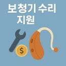 영월군 장애인 보조기기수리센터 | 보청기 수리비 지원 받는법-2025 정부 정책 총정리