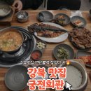 궁전회관 | 강북 맛집 수유 맛집 북한산 맛집 궁전회관 강북수유본점｜놀라운 토요일 방영 연탄불고기 인생맛집🔥