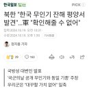 북한 &#34;한국 무인기 잔해 평양서 발견&#34;...軍 &#34;확인해줄 수 없어&#34; 이미지