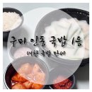 대한 고기 만세 | [구미•인동] 25년만에 찾은 인생 국밥! 대한국밥만세 배달 후기🍚✨