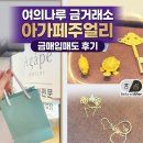 아가페주얼리 | 영등포여의도금거래소 아가페주얼리 추천 14K·18K 금매입 시세 상담 후기