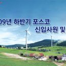 포스코 2009년도 상반기 사무직/기술직/연구개발분야 대졸 신입사원 모집 공고 ~03/26 이미지