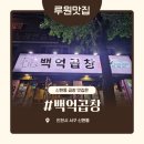 루원시티 곱창 l백억곱창l