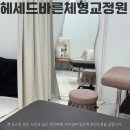 천안 신부동 헤세드바른체형교정원 관리후기