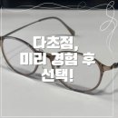 아름다운안경나라 | 다초점 안경, 직접 체험하고 선택하니 적응이 이렇게 쉬울 줄이야