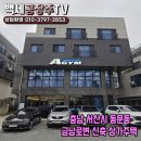 충남 서산시 동문동 금남로변 신축 상가주택 매매 이미지