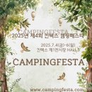 2025 캠핑페스타&amp;캠핑푸드페스타