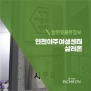 인천이주여성센터살러온 이미지