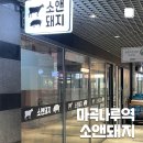마곡나루역 소앤돼지 내돈내산 솔직후기