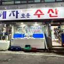 혜자로운수산 이미지