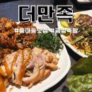 광양 중마동 현지인 맛집 더만족 순살반반족발 먹고 왔어요