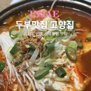 고향집 | 강원도 인제 맛집 양양 가는길에 찾은 콩콩팥팥 두부맛집 고향집 후기