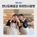 안나공예 | 서울 도자기 원데이클래스 안나도예공감 유리 원데이클래스체험 후기
