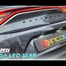 인코브(INCOBB KOREA) 현대 IG 그랜저(HYUNDAI IG GRANDEUR / AZERA) 인코브 순정형 엠비언트 라이트 이미지