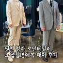 로던테일러 | 로던테일러 촬영 예복 대여 후기 (야외 웨딩스냅 촬영 / 청라맞춤정장)