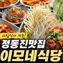 정동진맛집 추천! 아침부터 든든하게 즐긴 이모네식당 순두부전골 후기