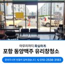 포항유리창청소 동양맥주 디테일한 전문가의 작업현장후기
