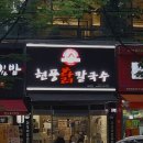 현풍닭칼국수 도원점 이미지