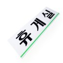 연휴게실 이미지