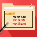 (주)대호특수강 노동조합 | 이슈.테마 스케쥴(2023.07.11...2023.07.18)