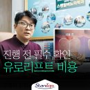스탠탑비뇨의학과의원 | 전립선결찰술 유로리프트 비용 과정 스탠탑비뇨의학과