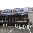 박승광해물손칼국수가평설악점 이미지