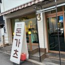 삼백돈돈가츠 이미지