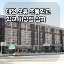 대전오류초등학교 이미지