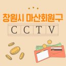 석전동249 | 창원시 마산회원구 CCTV 설치 어디를 선택해야 할까?!?