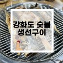 [숯불생선구이] 인천 강화도 맛집 가볼만한곳 가족여행 점심추천 내돈내산 솔직후기