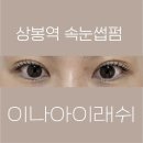 이나 | 상봉역 속눈썹펌 추천, 자연스러운 상봉속눈썹 이나아이래쉬 후기