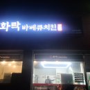 화락바베큐치킨동해천곡점 네이버블로그