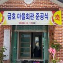 금호마을회관 이미지