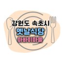 속초에서신포차